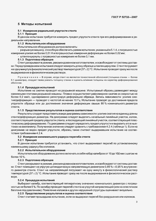 Страница 6 ГОСТ Р 52732-2007
