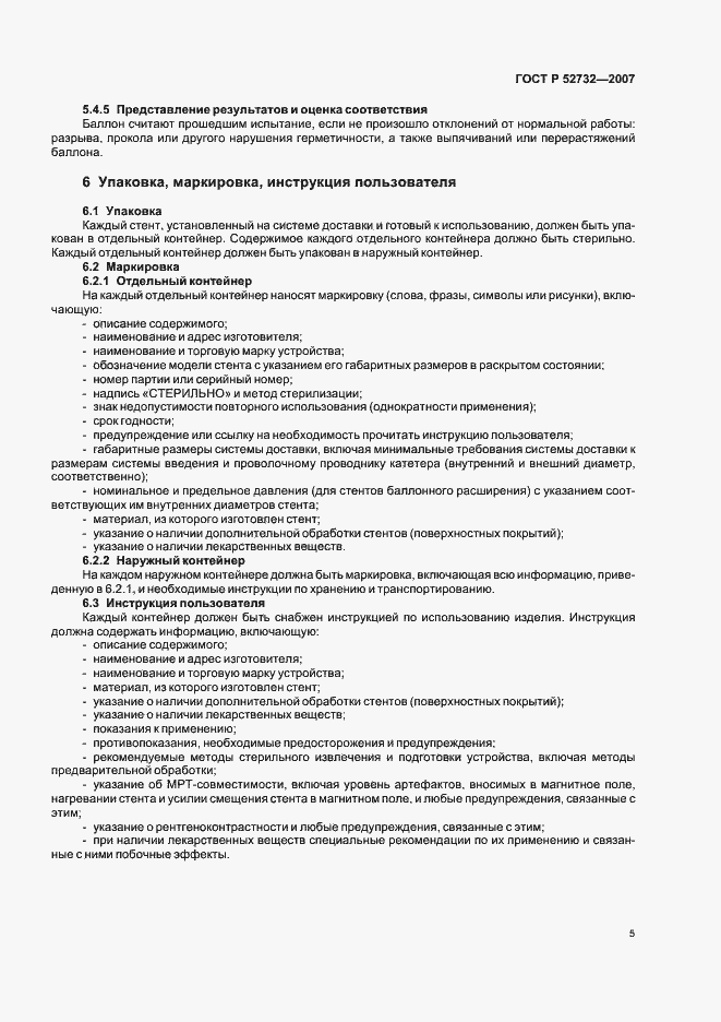 Страница 8 ГОСТ Р 52732-2007