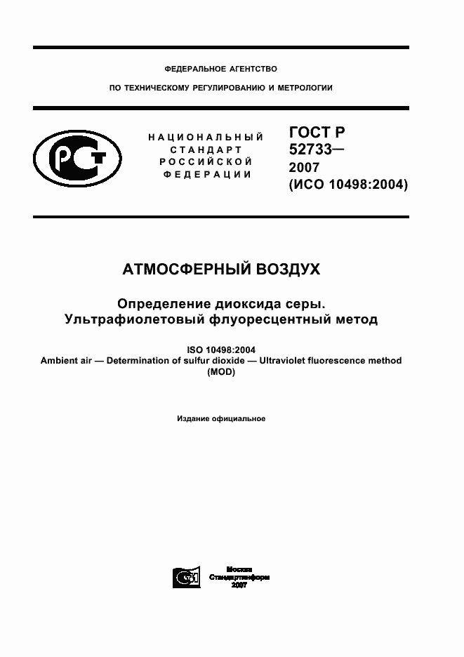 Страница 1 ГОСТ Р 52733-2007