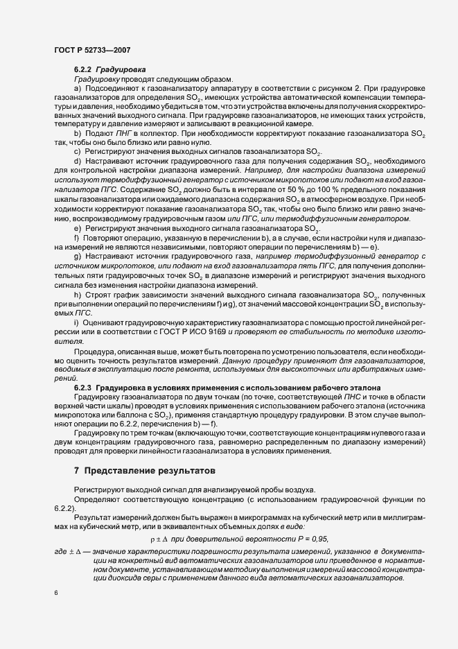 Страница 10 ГОСТ Р 52733-2007