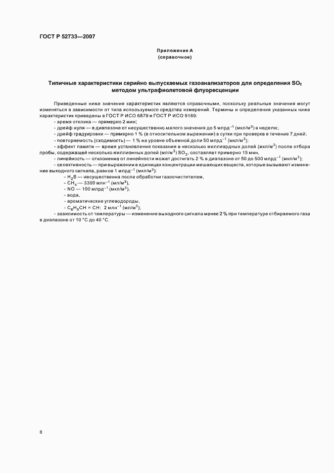 Страница 12 ГОСТ Р 52733-2007