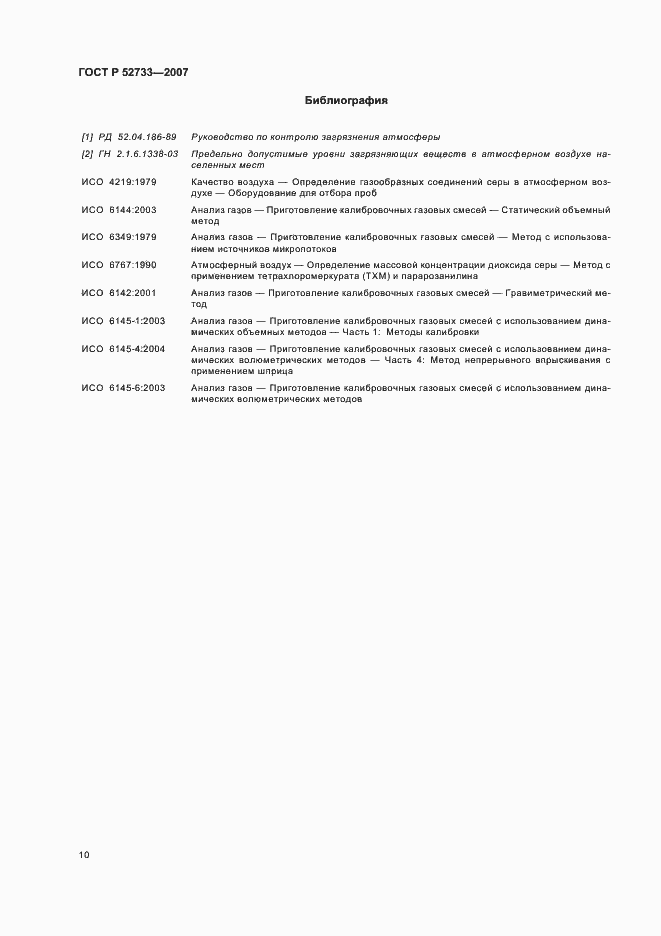 Страница 14 ГОСТ Р 52733-2007