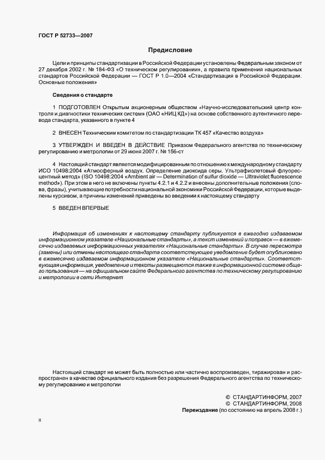 Страница 2 ГОСТ Р 52733-2007