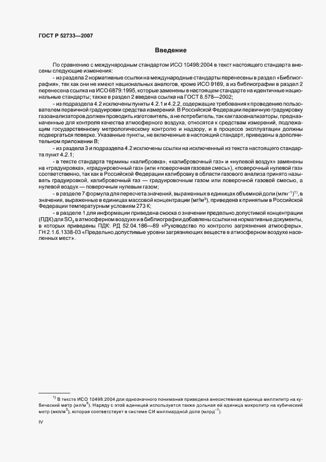 Страница 4 ГОСТ Р 52733-2007