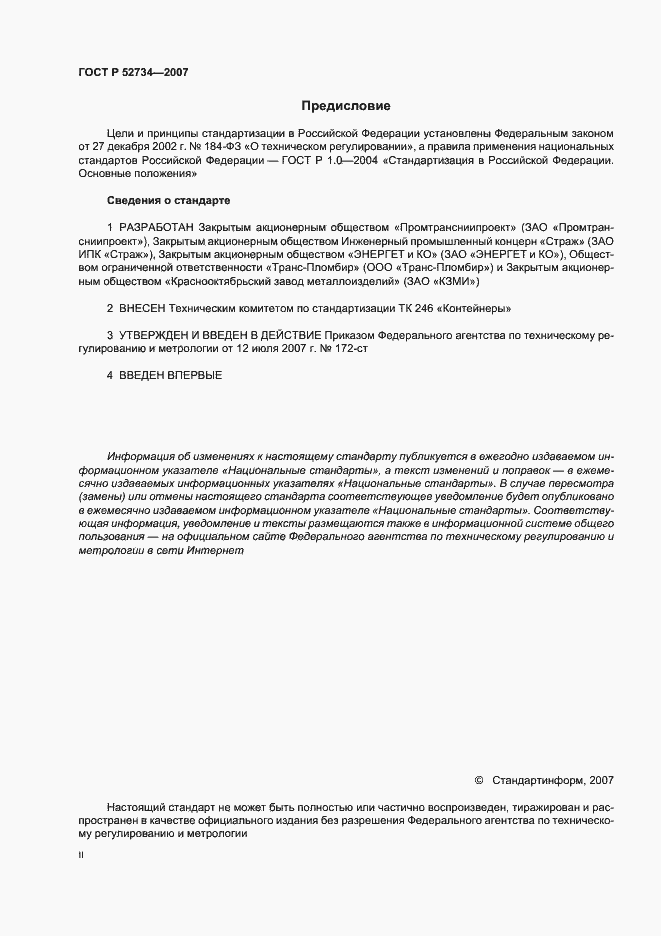 Страница 2 ГОСТ Р 52734-2007