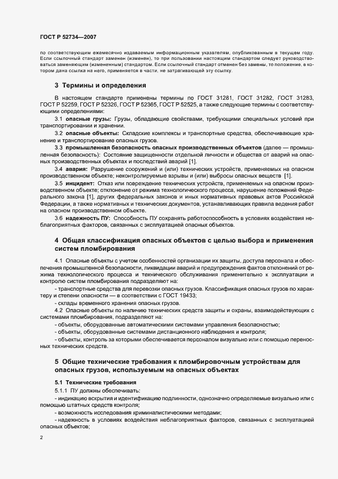 Страница 5 ГОСТ Р 52734-2007