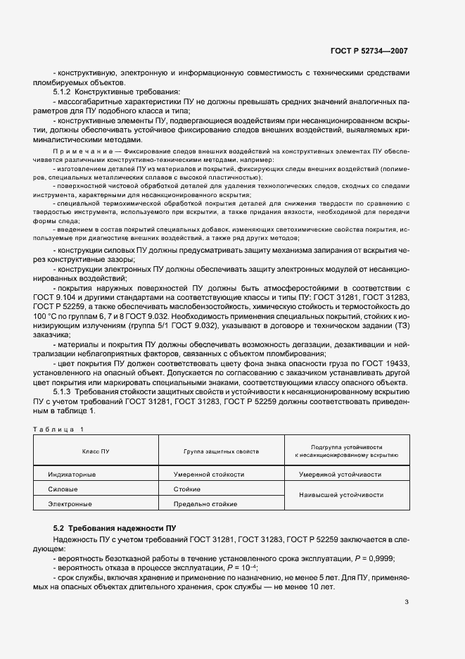 Страница 6 ГОСТ Р 52734-2007