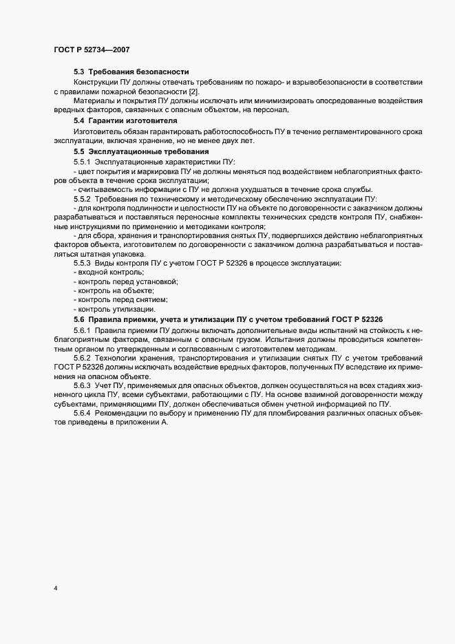 Страница 7 ГОСТ Р 52734-2007