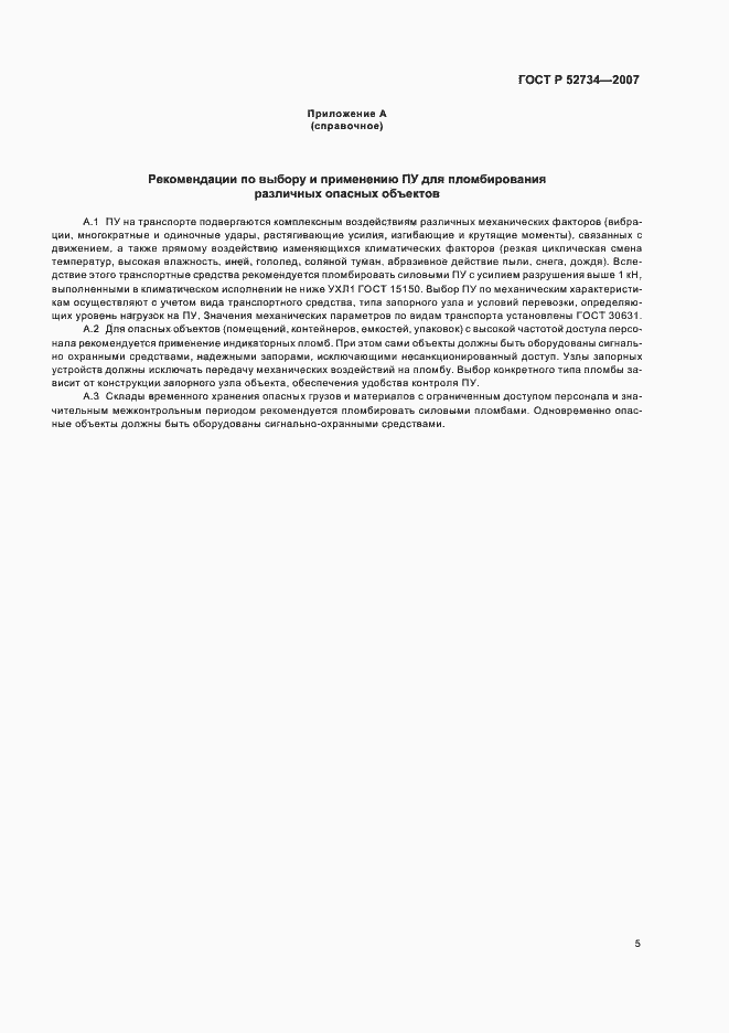 Страница 8 ГОСТ Р 52734-2007