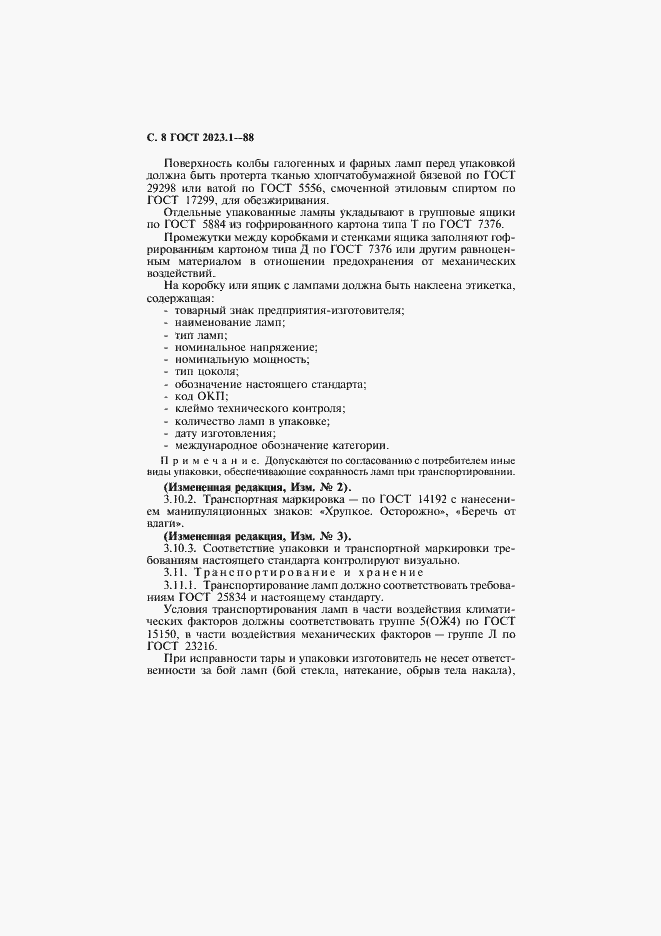 Страница 10 ГОСТ 2023.1-88