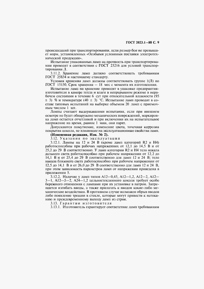 Страница 11 ГОСТ 2023.1-88