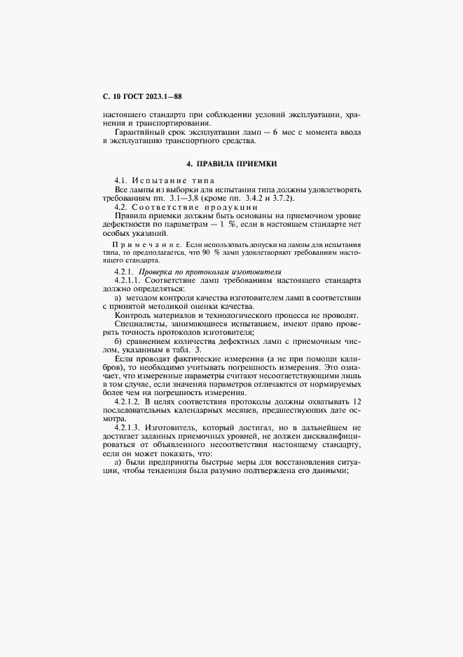 Страница 12 ГОСТ 2023.1-88