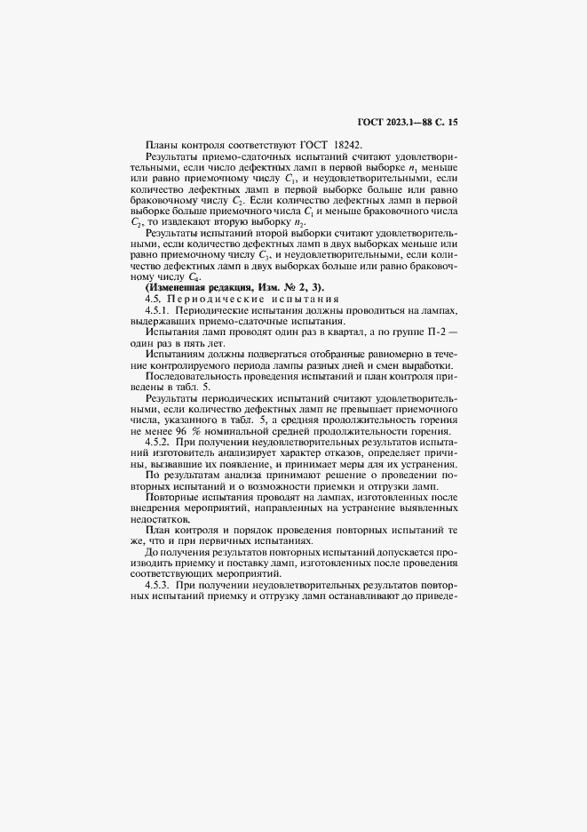 Страница 17 ГОСТ 2023.1-88