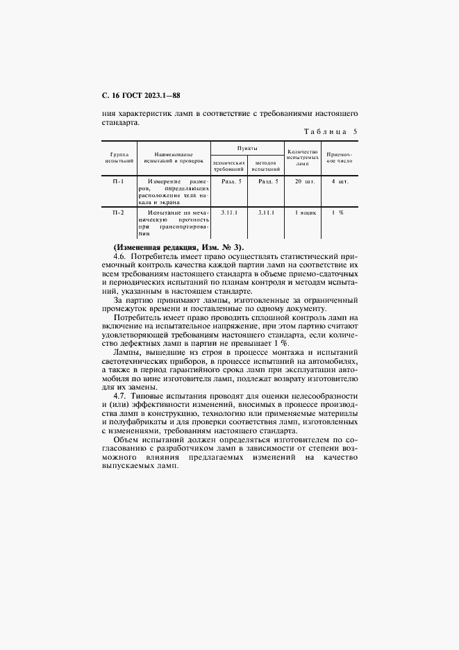 Страница 18 ГОСТ 2023.1-88