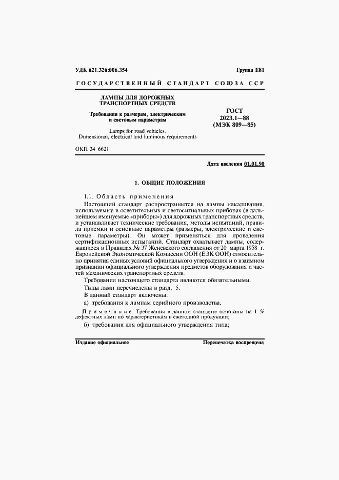 Страница 3 ГОСТ 2023.1-88