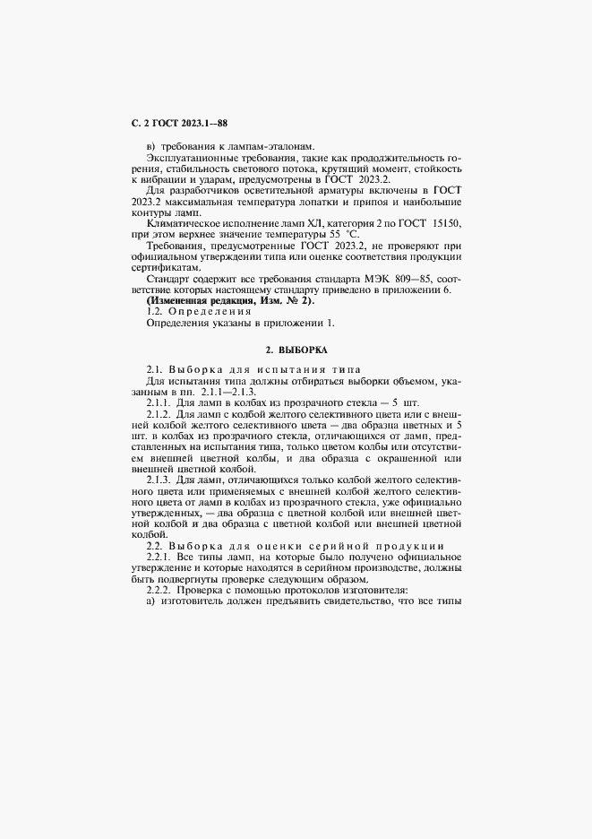 Страница 4 ГОСТ 2023.1-88