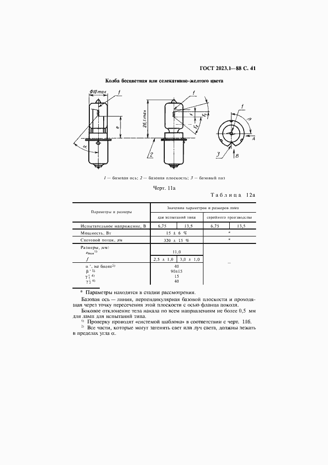 Страница 43 ГОСТ 2023.1-88