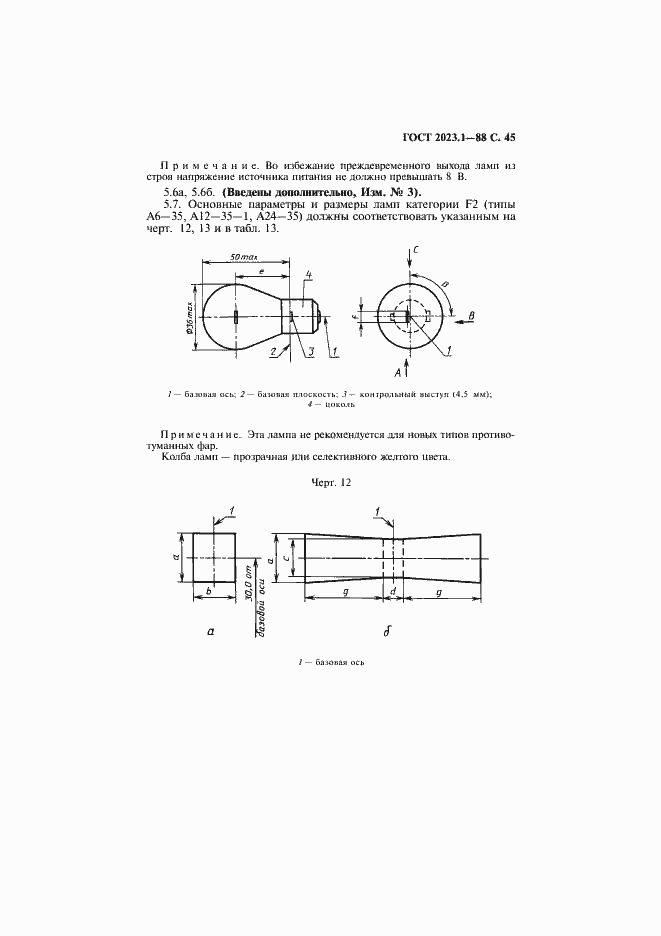 Страница 47 ГОСТ 2023.1-88