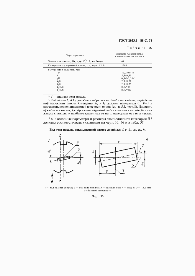Страница 73 ГОСТ 2023.1-88