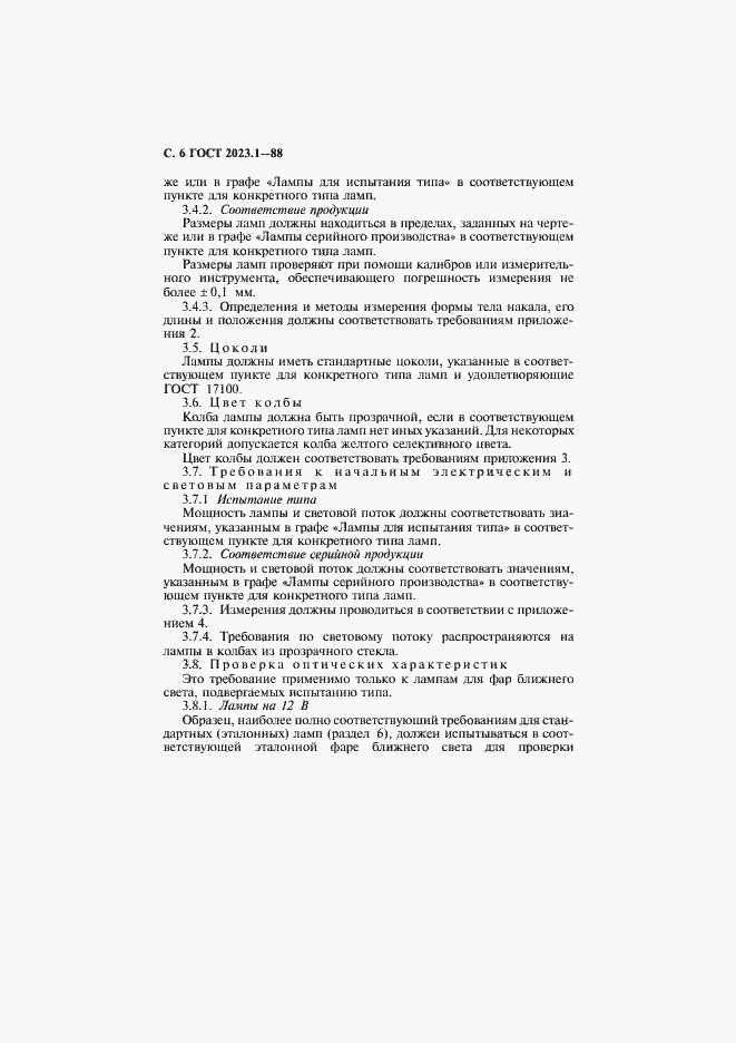 Страница 8 ГОСТ 2023.1-88