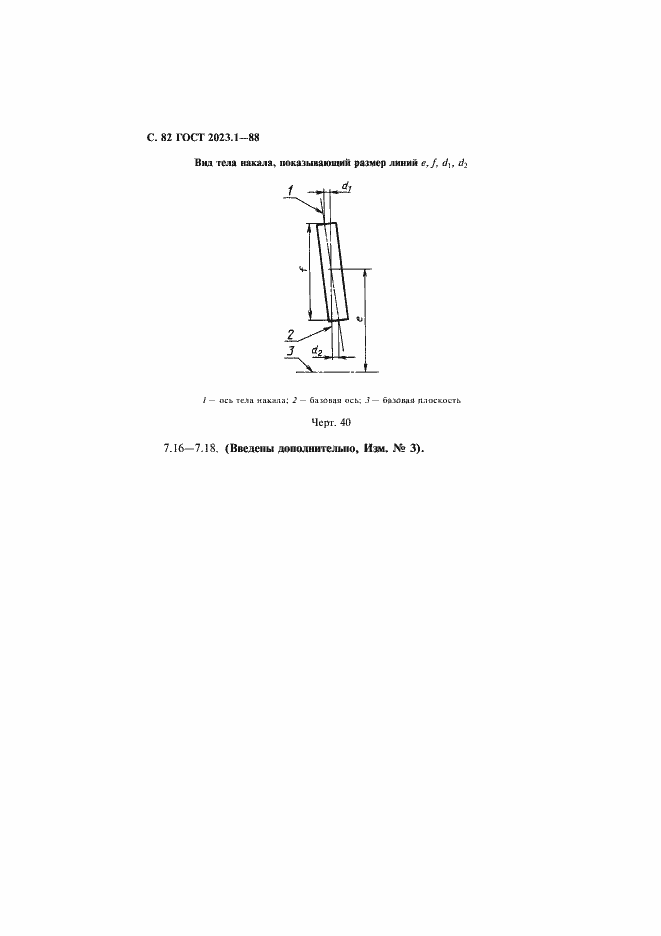 Страница 84 ГОСТ 2023.1-88