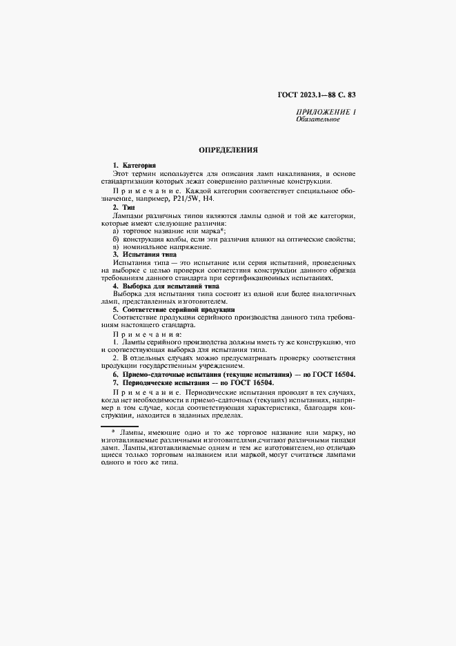 Страница 85 ГОСТ 2023.1-88