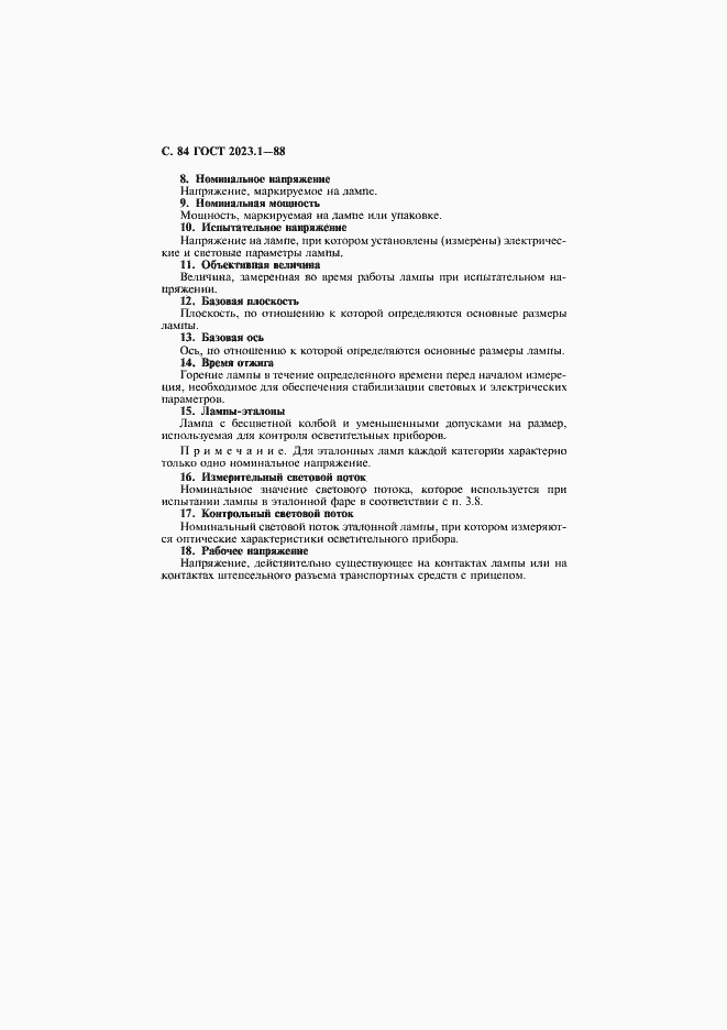 Страница 86 ГОСТ 2023.1-88