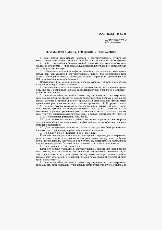 Страница 87 ГОСТ 2023.1-88