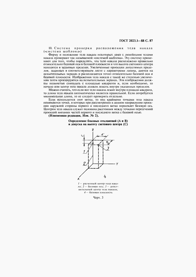 Страница 89 ГОСТ 2023.1-88