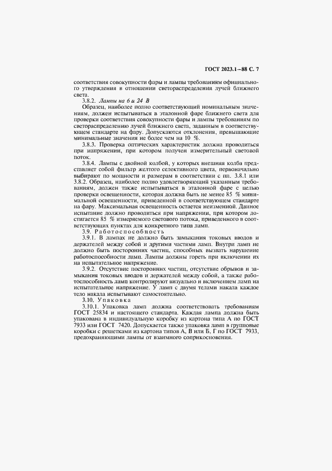 Страница 9 ГОСТ 2023.1-88