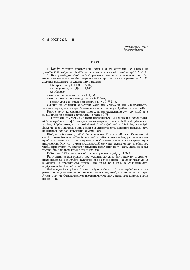 Страница 90 ГОСТ 2023.1-88