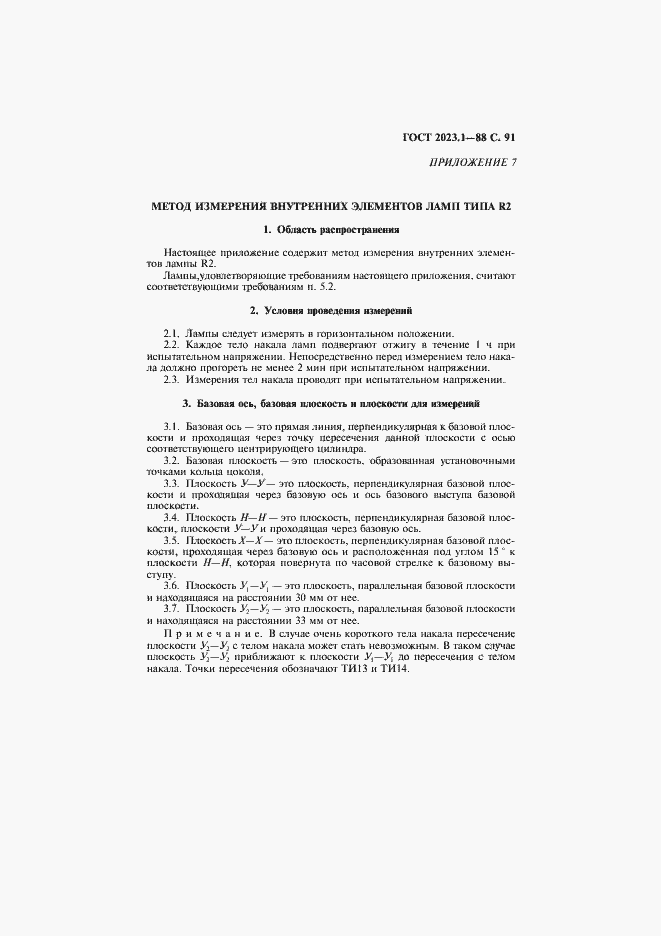 Страница 93 ГОСТ 2023.1-88