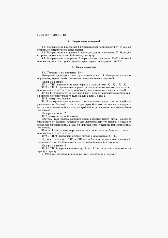 Страница 94 ГОСТ 2023.1-88