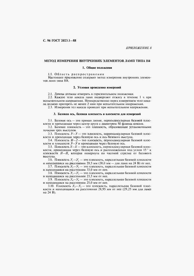 Страница 98 ГОСТ 2023.1-88