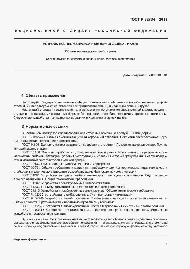 Страница 3 ГОСТ Р 52734-2019