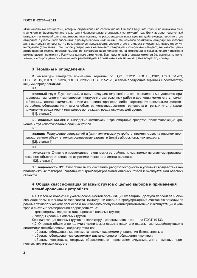 Страница 4 ГОСТ Р 52734-2019