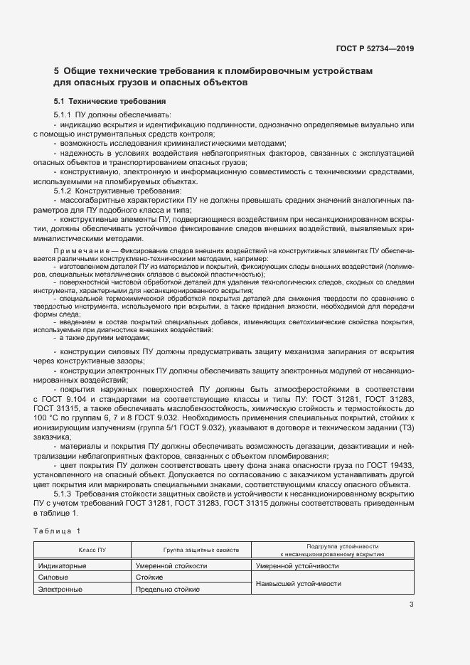 Страница 5 ГОСТ Р 52734-2019