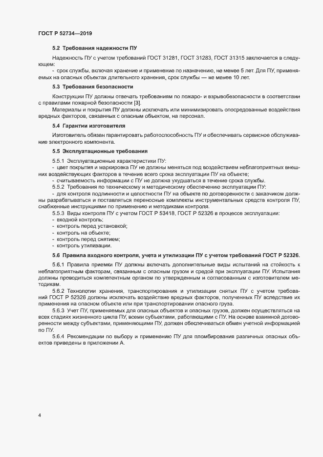 Страница 6 ГОСТ Р 52734-2019