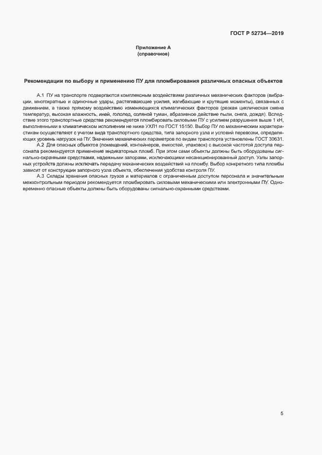 Страница 7 ГОСТ Р 52734-2019