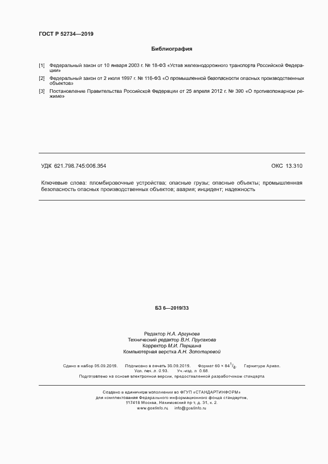 Страница 8 ГОСТ Р 52734-2019