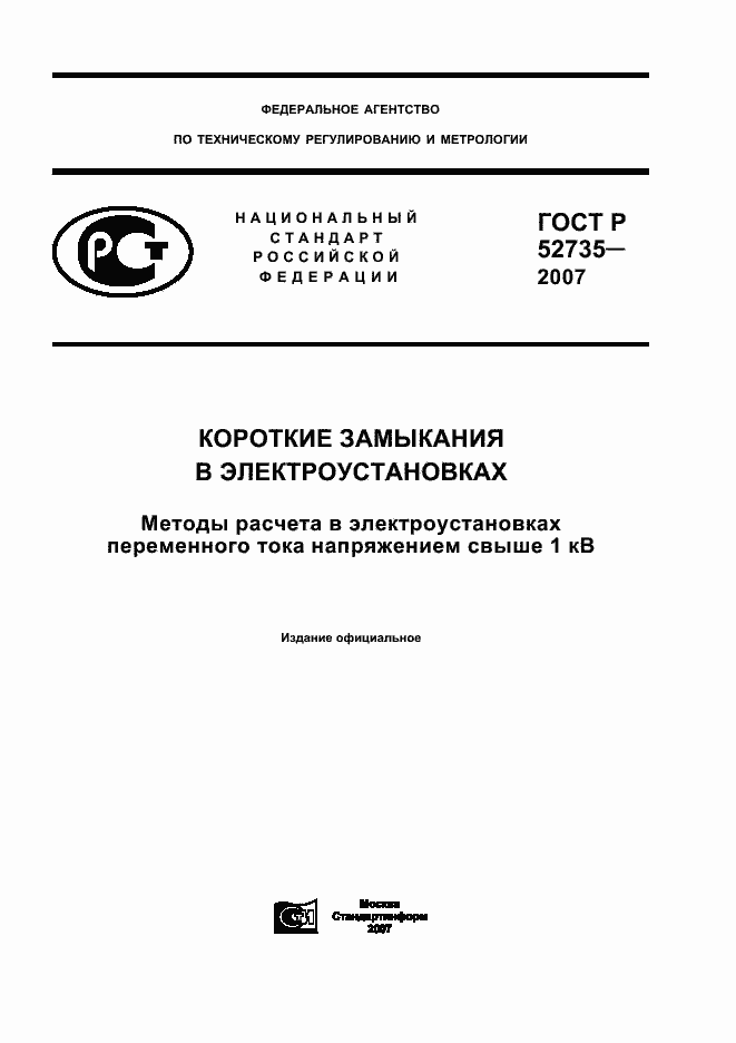 Страница 1 ГОСТ Р 52735-2007