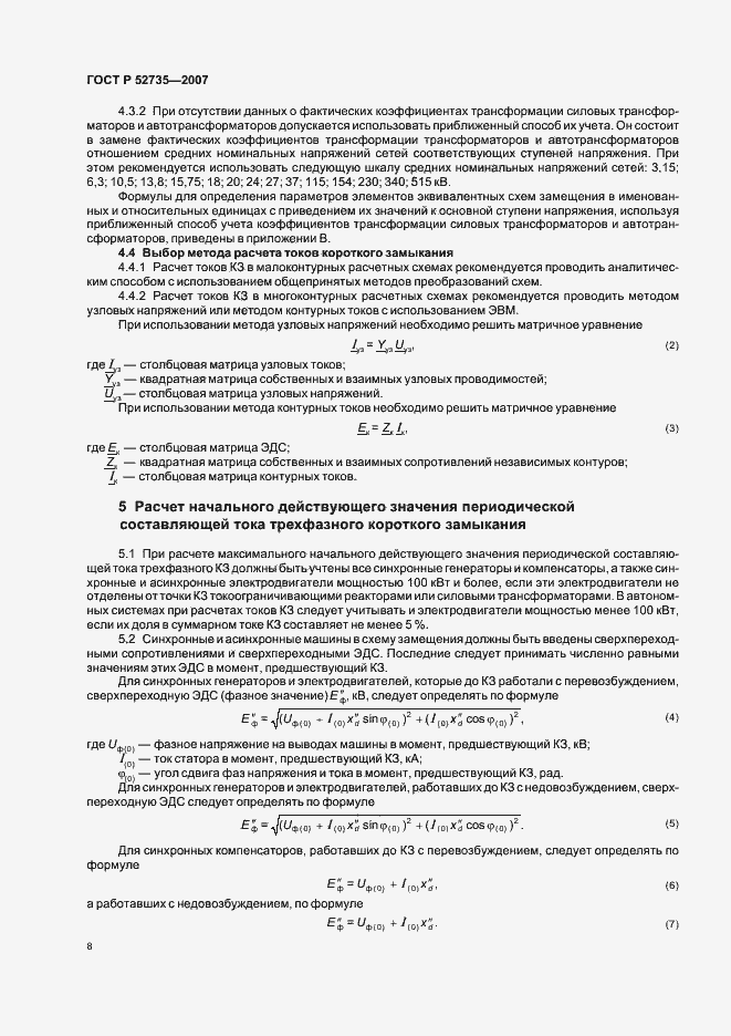 Страница 11 ГОСТ Р 52735-2007