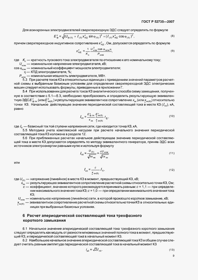 Страница 12 ГОСТ Р 52735-2007