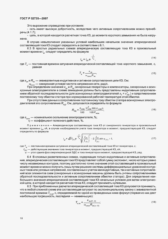 Страница 13 ГОСТ Р 52735-2007