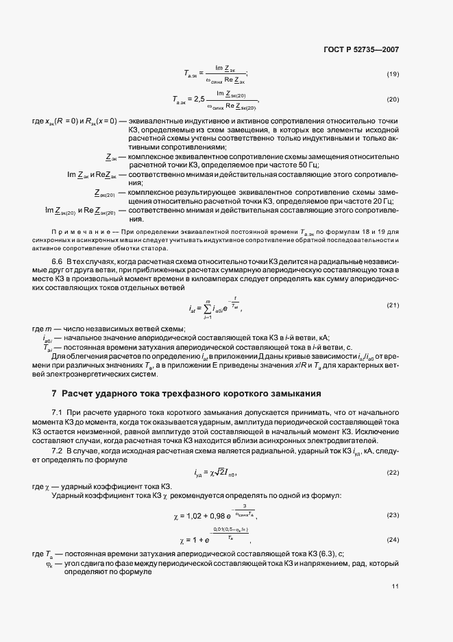 Страница 14 ГОСТ Р 52735-2007