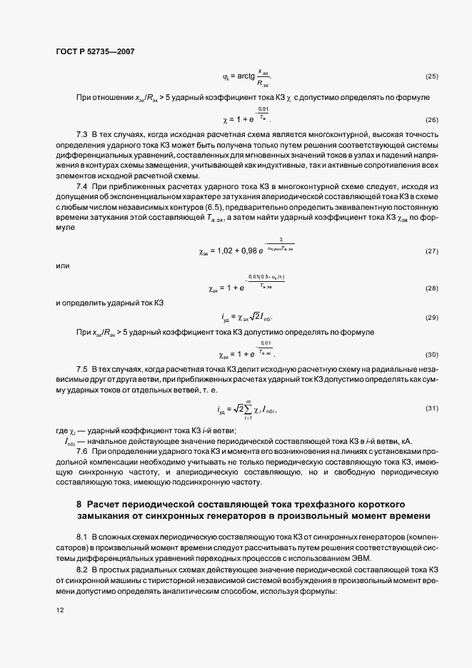 Страница 15 ГОСТ Р 52735-2007