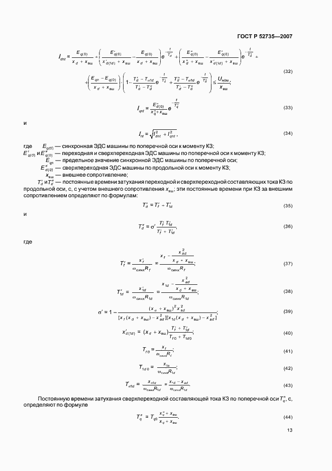Страница 16 ГОСТ Р 52735-2007