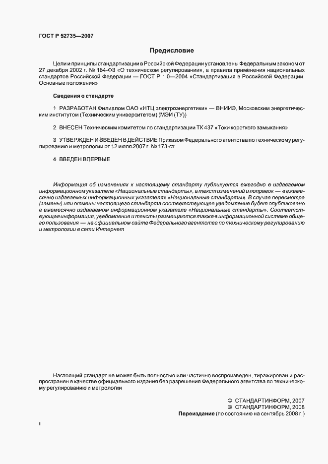 Страница 2 ГОСТ Р 52735-2007