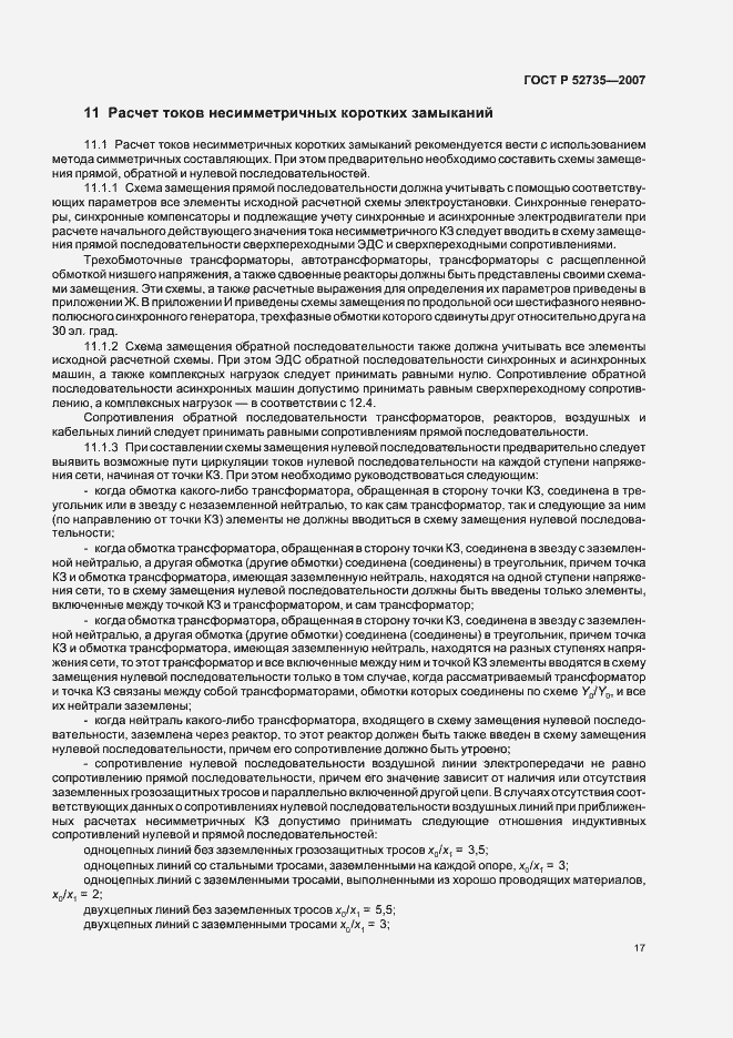 Страница 20 ГОСТ Р 52735-2007