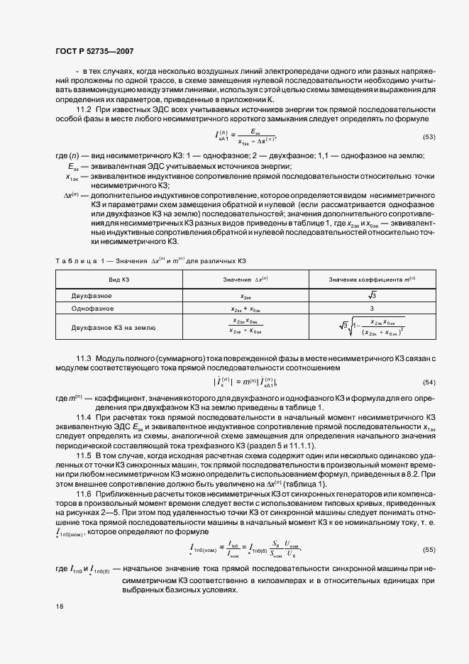Страница 21 ГОСТ Р 52735-2007